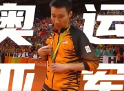 开云下载-印尼羽毛球队爆冷马来西亚羽毛球队，林丹统治全场的简单介绍