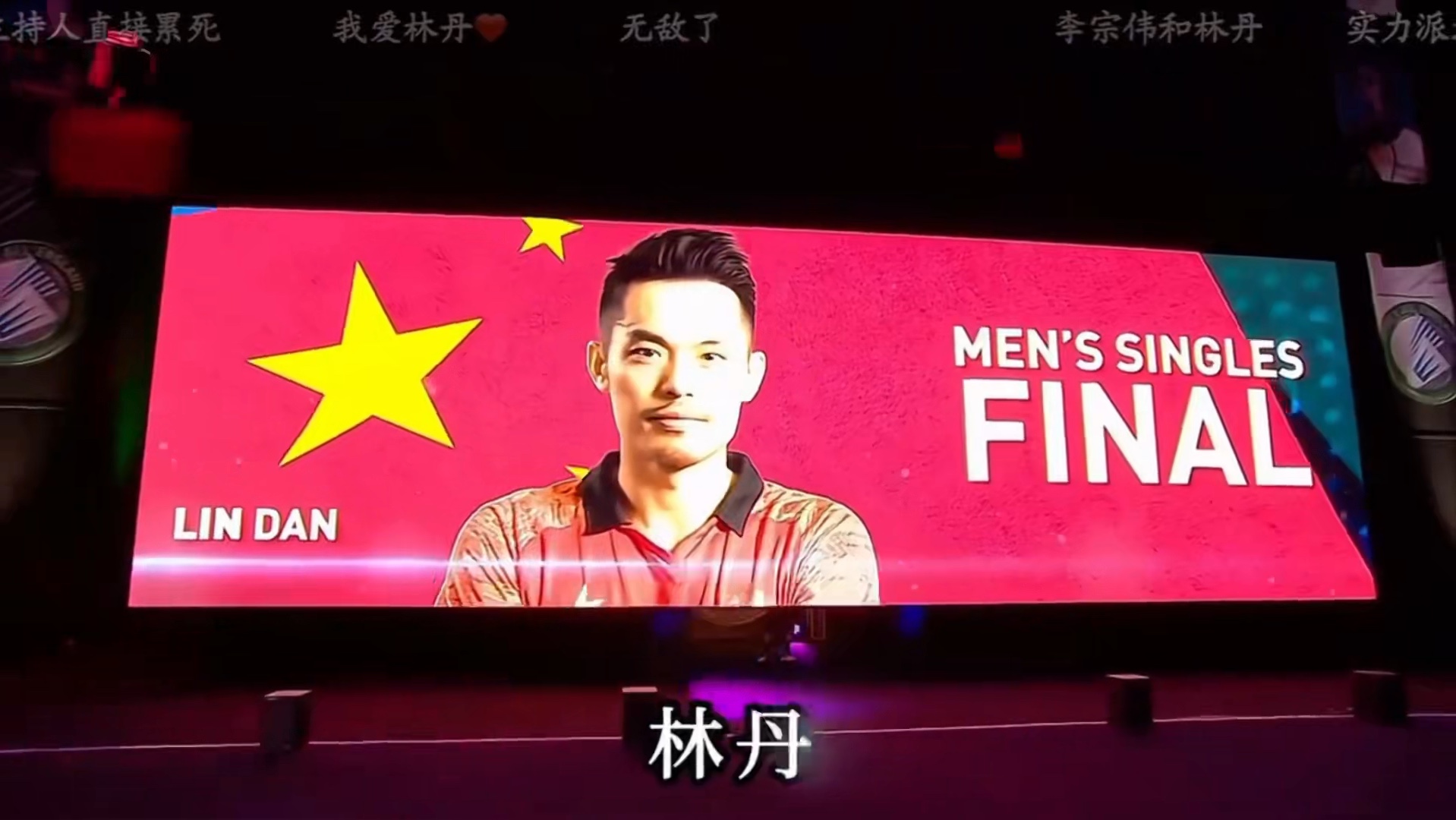 包含法国羽毛球队力克中国羽毛球队，林丹一己之力扛起全队的词条