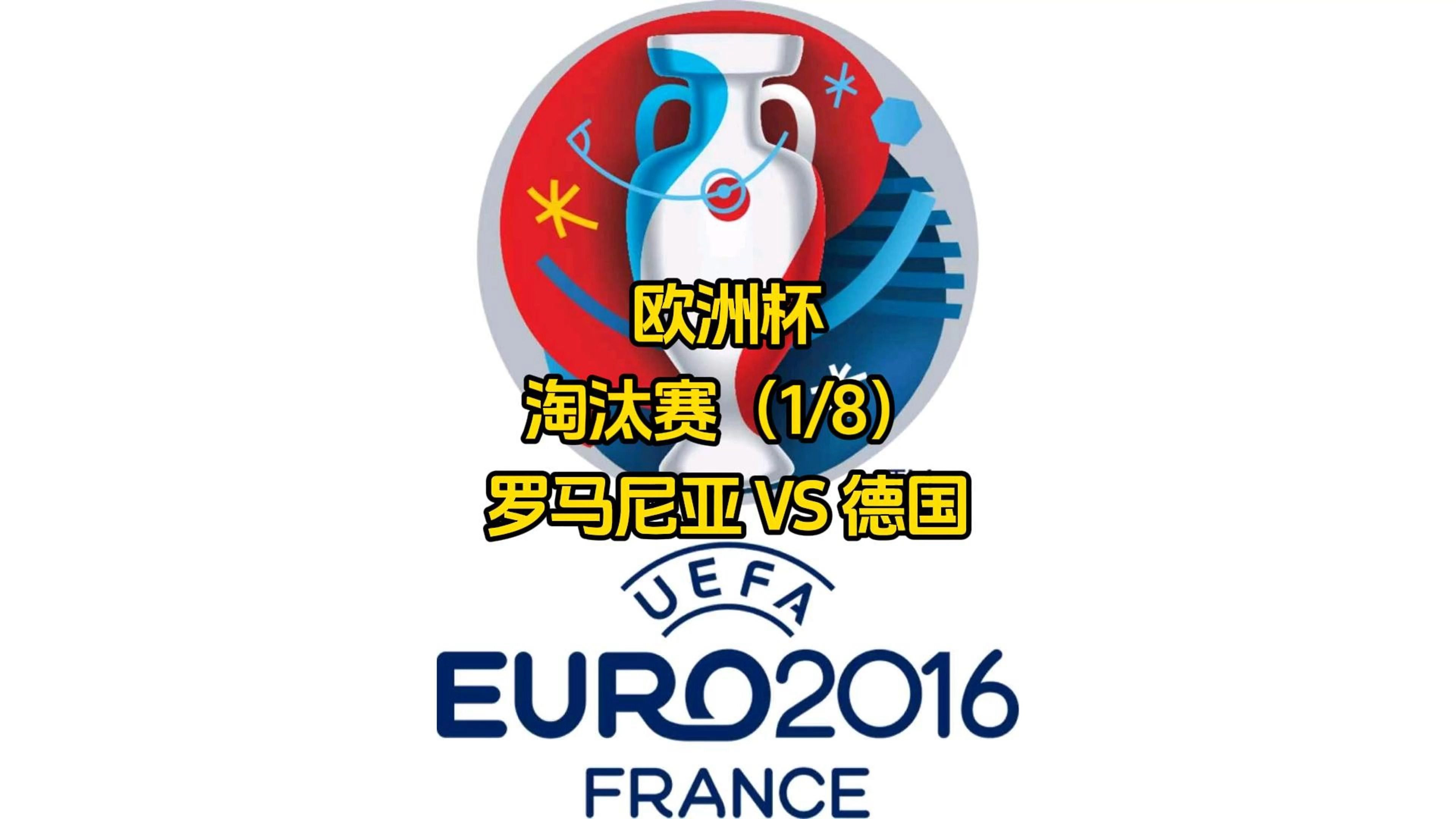 罗马尼亚客场战胜对手，赢得关键胜利