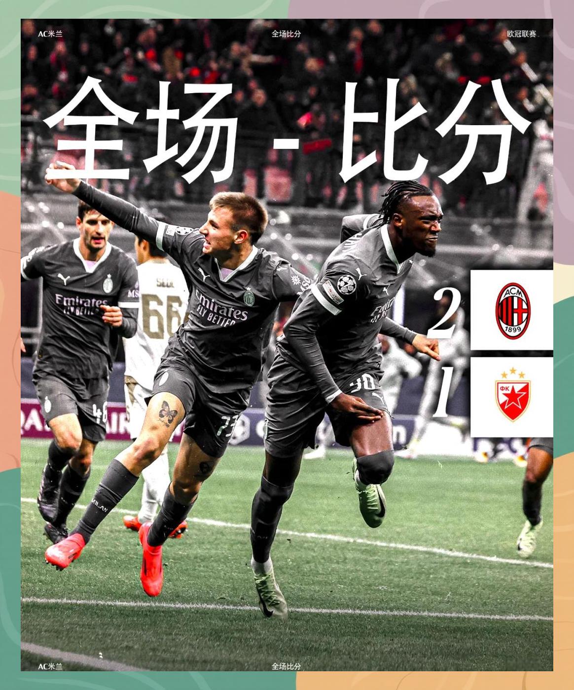 AC米兰期待在欧冠比赛中获胜