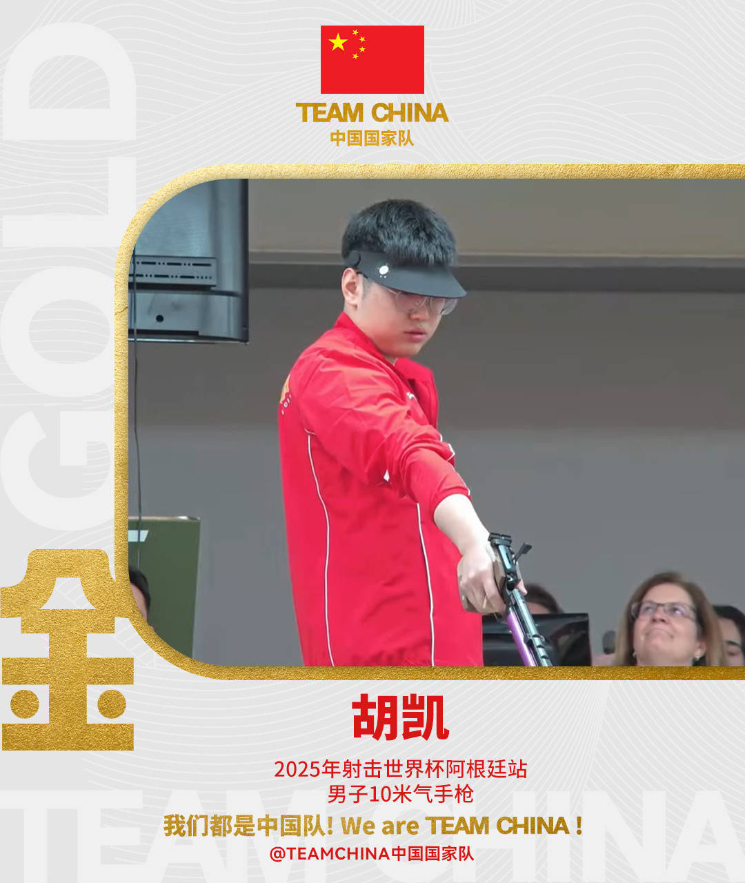 射击选手冷静应对，夺得金牌